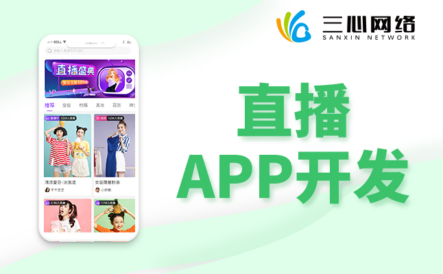 直播APP軟件系統(tǒng)開發(fā) 直播APP軟件系統(tǒng)開發(fā)
