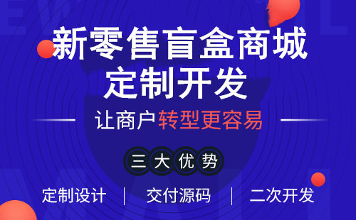 盲盒商城盲盒APP開發(fā) 盲盒商城盲盒APP開發(fā)