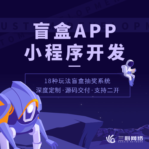 手機(jī)APP盲盒商城開發(fā)