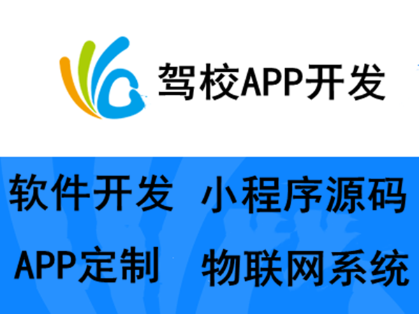 駕校app開(kāi)發(fā)公司 駕校app開(kāi)發(fā)公司